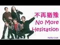Beyond 黃家駒 - 不再猶豫 (歌詞 LYRICS)