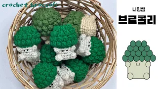 🥦30분 완성 귀여운🥦브로콜리🥦인형 만들기 ｜ Broccoli Crochet Keyring🥦