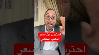 تحذيرات من أسعار الذهب دندنها