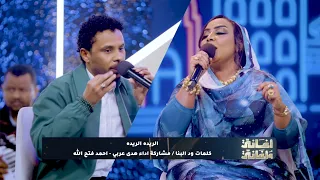 هدى عربي   أحمد فتح الله    الريدة الريدة    أغاني وأغاني      دندنها