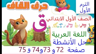حل أنشطة كتاب المدرسة صفحة72 الى 76 حرف ق عربي صف اول ابتدائي ترم اول كتاب الوزارة 2026 