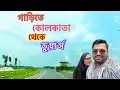 Download Lagu Kolkata to Dooars Road Trip 🚗 | Our Stay at gajagamini Resort | Full Travel Experience🧿 episode 1