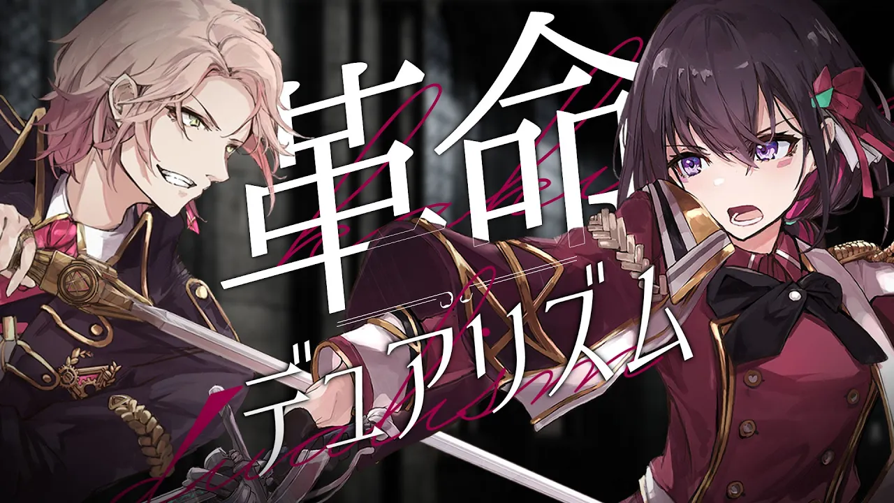 革命デュアリズム