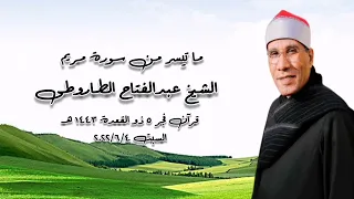 الشيخ عبدالفتاح الطاروطى وما تيسر من سورة مريم قرآن فجر ٤ يونيو ٢٠٢٢م 