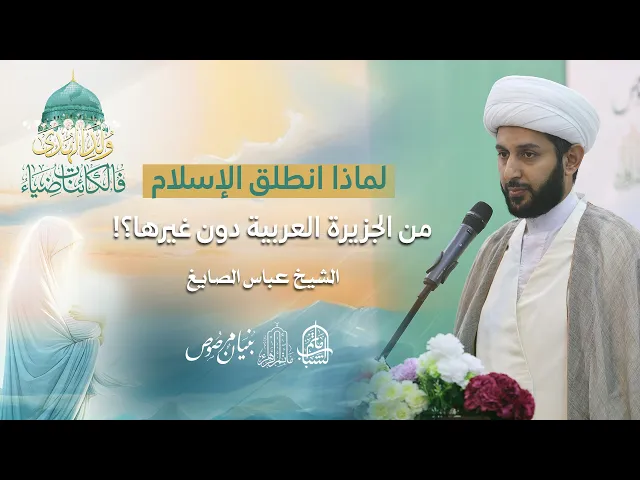 ⁣لماذا انطلق الإسلام من الجزيرة العربية دون غيرها ؟! | الشيخ عباس الصايغ