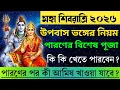 Lagu মহা শিবরাত্রি ২০২৬ পারণের সঠিক সময়! কখন উপবাস ভাঙবেন? আমিষ খেতে পারবেন কিনা? | Maha Shivratri 2026