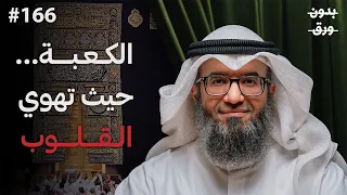 التسليم الأعظم قصة سيدنا إبراهيم وبناء الكعبة د مطلق الجاسر بودكاست بدون ورق  التسليم الأعظم قصة سيدنا إبراهيم وبناء الكعبة د مطلق الجاسر بودكاست بدون ورق