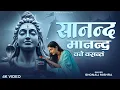 Lagu Sanand Manand Vane Vasantam | सानन्द मानन्द वने वसन्तम् | Shiv Maha Mantra | Shiv Bhajan 2025