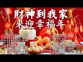 Download Lagu 賀歲金曲🍊賀新年迎財神🏆No.1《傳統》🏮【CNY】新年群星传统贺岁专辑🏮花开富贵来 // 今年一定赚大钱