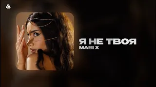 Mari X - я не твоя