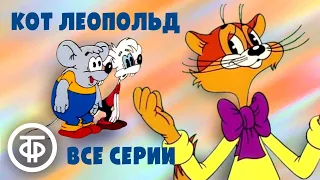 Кот Леопольд Мультфильм Все серии 1975 87 