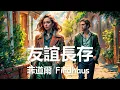菲道爾 Firdhaus - 友誼長存 (歌詞) 💗♫