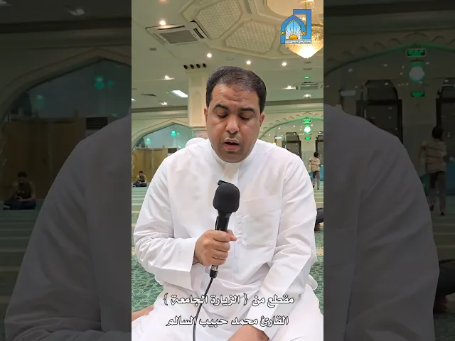 ⁣مقطع من { الزيارة الجامعة } القارئ محمد حبيب السالم |  ليلة الجمعة ١٤٤٦/١٢/١٦هـ