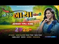 Download Lagu Adivasi Nonstop Timli Song | वोराड नाचा आला पोयरी | Nonstop Timli Song 2025 