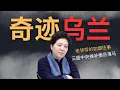 Download Lagu 独家，奇迹乌兰｜三届中央候补委员落马｜老领导的如烟往事