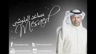 مساعد البلوشي مكس لاخطوينا أبيك بجنبي من وقت أنت بديت 