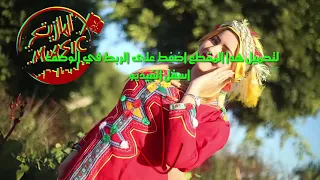 اغنية امازيغية من جبال الأطلس Atlas Tamazight 