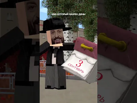Я календарь переврну И снова 3 сентября песня в minecraft! 😱