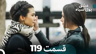 پول سیاه عشق قسمت 119 Dooble Farsi 