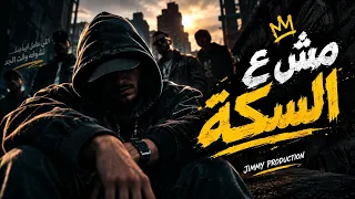 م ش ع  الس  ك ة     اللي عامل فيها أسد نشوفه وقت الجد                    دندنها