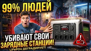 99% людей УБИВАЮТ свои зарядные станции! Почему падает ёмкость LiFePO4?