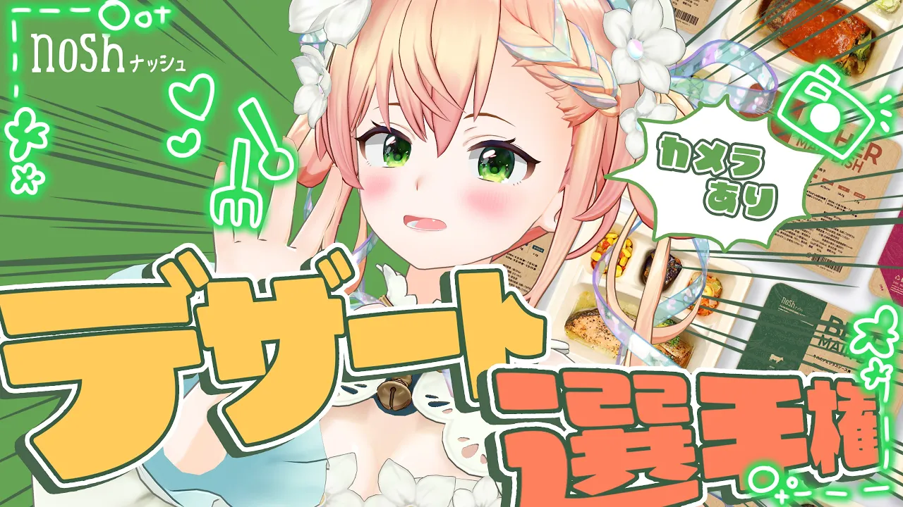 【 nosh 】noshのデザートでおいしい選手権してみる‼【 桃鈴ねね / hololive 】