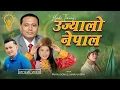 Lagu Ujyalo Nepal | Kulman Ghising - New Election Song 2082 - By Prayas Dong \u0026 Lamu Sherpa|| Menda Tamang