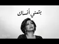 بتمني انساك | شيرين عبد الوهاب بإحساس يفوق الخيال | Btmana Ansak - Sherine