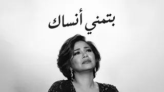 بتمني انساك   شيرين عبد الوهاب بإحساس يفوق الخيال                          دندنها