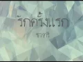 รักครั้งแรก - ชาตรี
