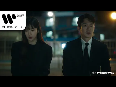 Download MP3 경서- Wonder Why (사랑의 이해 OST) [Music Video]