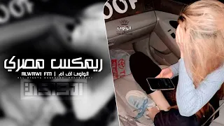 ريمكس مصري 2024 مريض نفسي وبتعالج مطلوب اكثر شي  ريمكس مصري 2024 مريض نفسي وبتعالج مطلوب اكثر شي