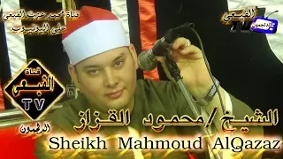 الشيخ محمود القزاز أخر سورة الاسراء عزاء الحاج فؤاد حمادي المحمودية بحيرة قناة القيعى 