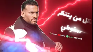  لكل من ينتظر سقوطي                         مسلم   ترقصلي تسيبلي مفاصلي دندنها