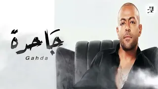 تامر عاشور   جاحدة   من البوم هيجيلي موجوع      دندنها