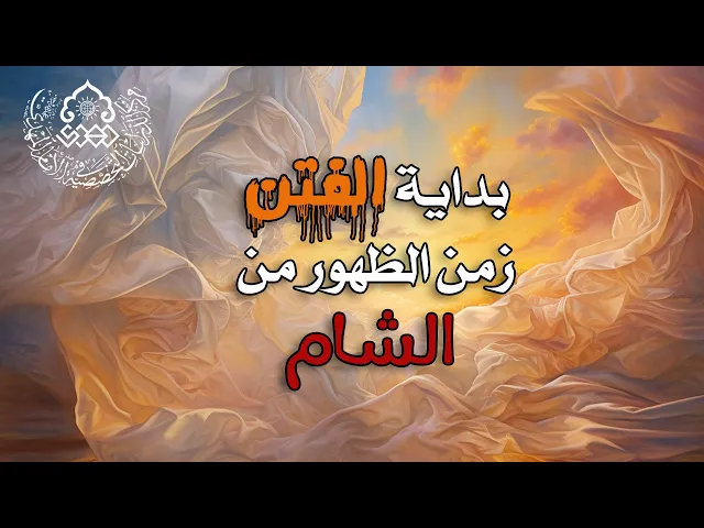 ⁣بداية الفتن زمن الظهور من الشام - الشيخ عمار البغدادي