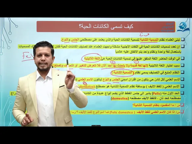 ⁣احياء الثاني المتوسط / الفصل الثاني / الدرس الأول/ الاسم العلمي وأسس التصنيف