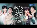 Download Lagu 20 Mixed-Gender Duet Performances #TheTreasuredVoice #天赐的声音