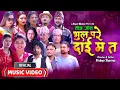 Download Lagu Bhul Pare Dai Ma Ta | भुल परे दाई म त | New Teej Song 2082 | #enepalrodhighar