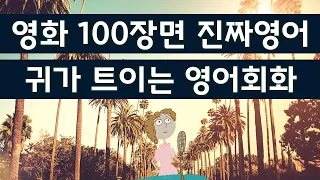 귀가 트이는 영어회화 영화 속 100장면 책에서 볼수 없는 진짜영어 공부법 영어공부하기 좋은 미드 