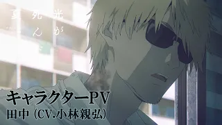 YouTube影片, 內容是光逝去的夏天 的 「 田中 」角色宣傳影片