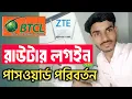 BTCL ZTE Router Login and Password Change How to change BTCL WiFi password