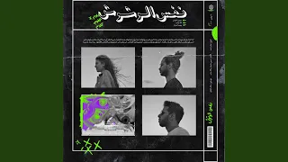 نفس الوشوش دندنها