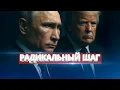 Шокирующее решение США / Условия Путина приняты
