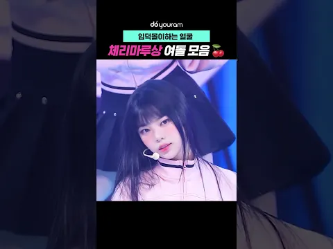 입덕몰이하는 얼굴 체리마루상 여돌 모음🍒