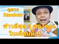 Download Lagu ข่าวดีสุด ๆ ของคุณในเดือนนี้ !! #ดูดวง #Random  #ดูดวงไพ่ยิปซี | Motto