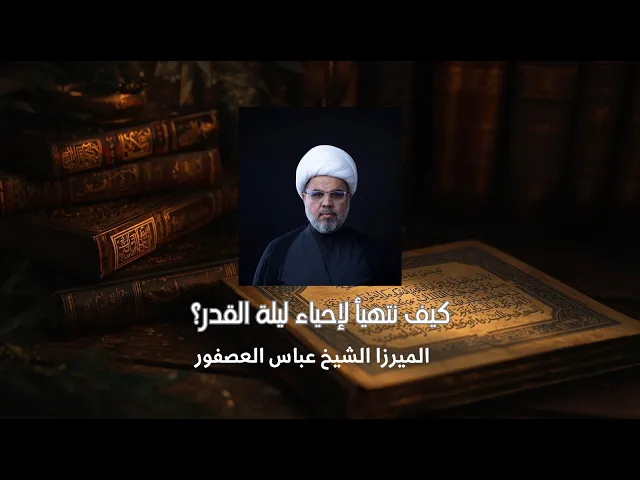 ⁣كيف نتهيأ لإحياء ليلة القدر؟