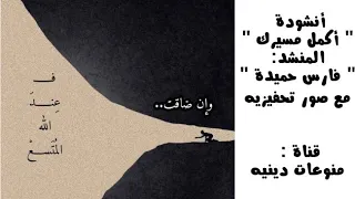  منوعات دينيه  اناشيد اسلاميه اكمل مسيرك    فارس حميده مع صور تحفيزيه لإكمال المسيرة  الدراسية     دندنها