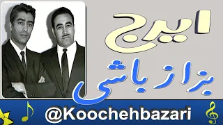 ایرج خواجه امیری آهنگ بزاز باشی فیلم طوفان نوح 