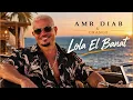 Lola El Banat - Amr Diab & Orange | عمرو دياب واورنچ - لولا البنات | Trend Arabic Hits 2026 